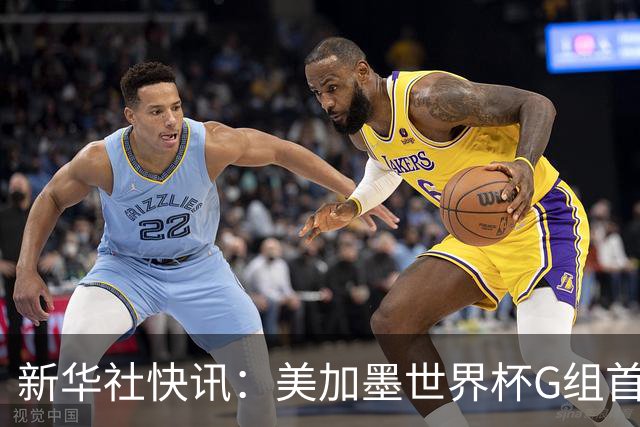 新华社快讯：美加墨世界杯G组首轮 伊朗队2:2平新西兰队