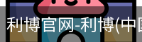利博官网